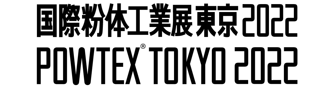 国際粉体工業展東京2022