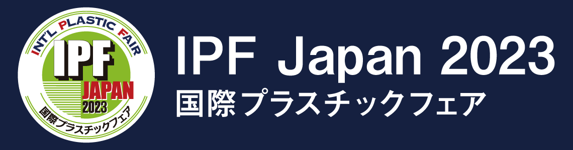 IPF Japan 2023 国際プラスチックフェア