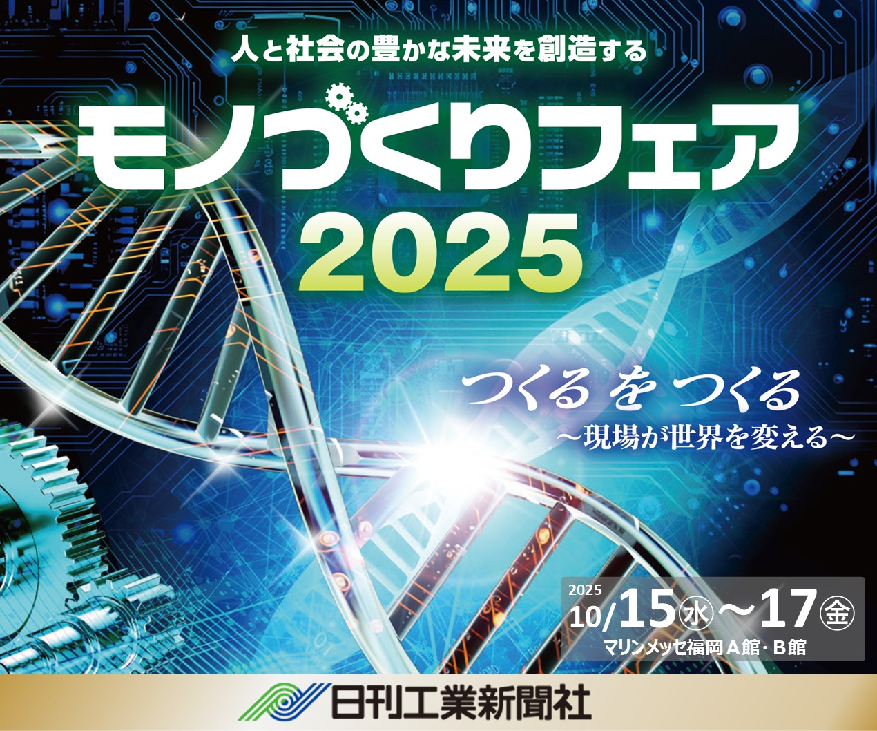 モノづくりフェア2025
