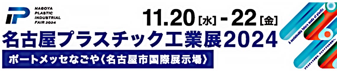 名古屋プラスチック工業展2024                                                                                                                                                                                                                                                                                                                                                                                                                                                                                                                                                                                 